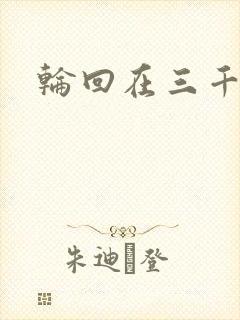 轮回在三千世界