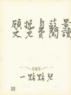 顾挽月苏景行全文免费阅读无弹窗