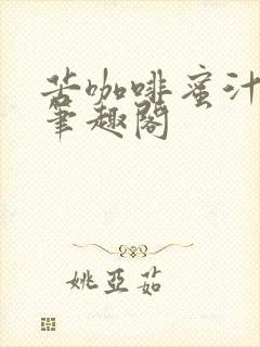 苦咖啡蜜汁樱桃笔趣阁