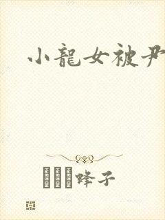 小龙女被尹志平