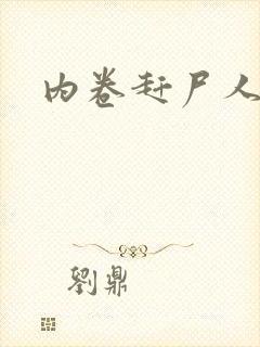 内卷赶尸人封面