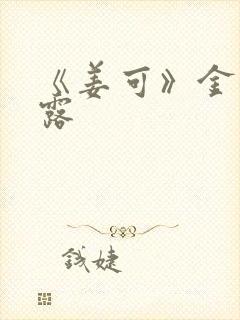 《姜可》金银花露