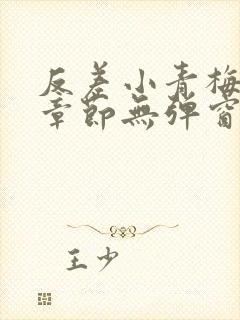 反差小青梅最新章节无弹窗笔趣阁