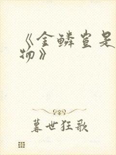 《金鳞岂是池中物》