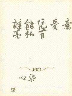 谁能凭爱意将月亮私有