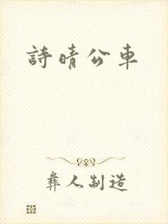 诗晴公车
