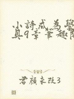 小诗成为学校教具9章笔趣阁