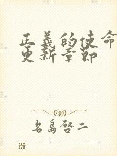 正义的使命超前更新章节