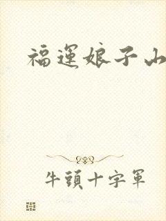 福运娘子山里汉