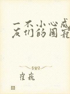 一不小心成了室友们的团宠