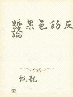 糖果色的反恋爱论