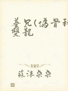 养兄(伪骨科)双龙