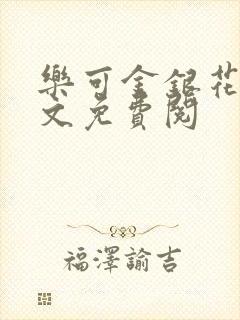 乐可金银花露全文免费阅