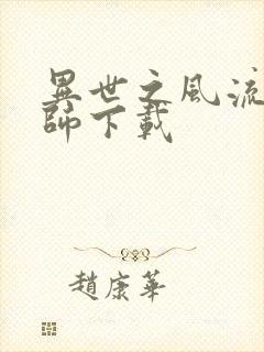 异世之风流大法师下载