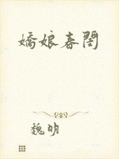 娇娘春闺