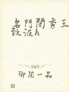 名门闺秀玉容紧致液h