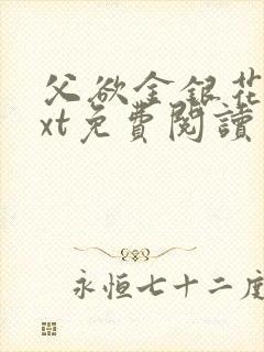 父欲金银花露txt免费阅读完