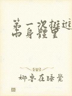 第一次挺进苏小雨身体里