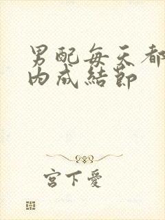 男配每天都在体内成结节