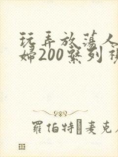 玩弄放荡人妻少妇200系列视频