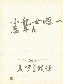 小龙女嗯～啊尹志平h