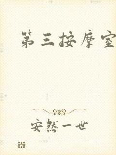 第三按摩室