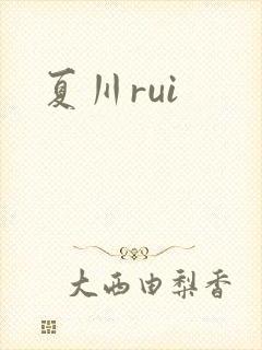 夏川rui