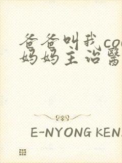 爸爸叫我cod妈妈主治医生朗读