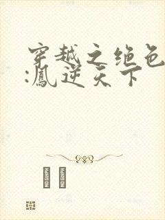 穿越之绝色兽妃:凤逆天下