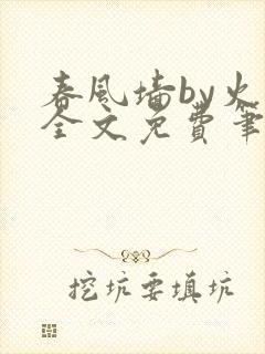 春风墙by火风全文免费笔趣阁