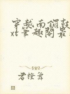 穿越南锣鼓巷txt笔趣阁最新章节