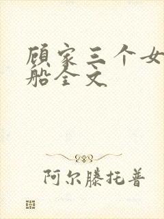 顾家三个女儿小船全文