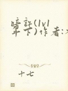 暗许(1v1 年下)作者:不灵塔笔趣阁下载