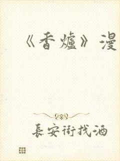 《香炉》漫画版