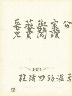 采薇与家公全文免费阅读