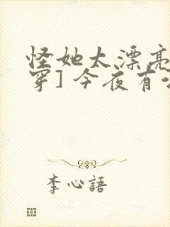 怪她太漂亮[快穿] 今夜有酒