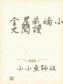 金屋藏娇小说全文阅读