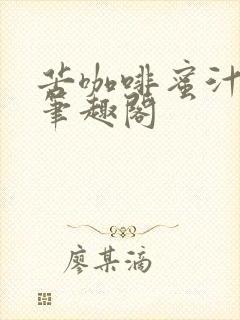 苦咖啡蜜汁樱桃笔趣阁