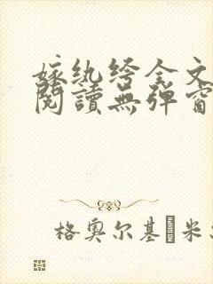 嫁纨绔全文免费阅读无弹窗