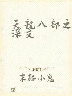天龙八部之极乐深交