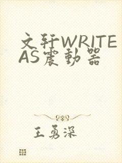 文轩WRITEAS震动器