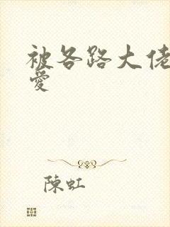 被各路大佬强制爱