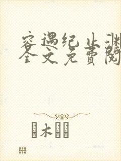 容遇纪止渊小说全文免费阅读