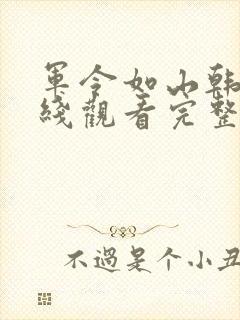 军令如山韩剧在线观看完整版