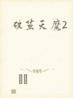 破茧天魔2