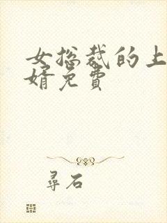 女总裁的上门女婿免费封面