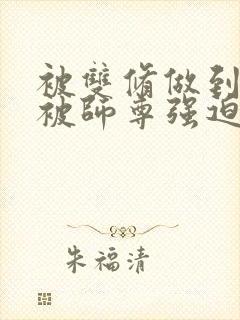 被双修做到哭H被师尊强迫