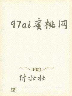 97ai蜜桃网