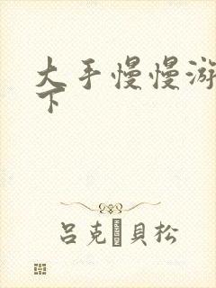 大手慢慢游走往下