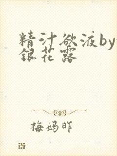 精汁欲液by金银花露